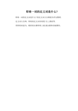 即将一词的近义词是什么