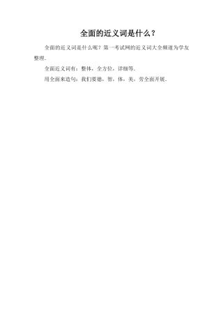全面的近义词是什么？