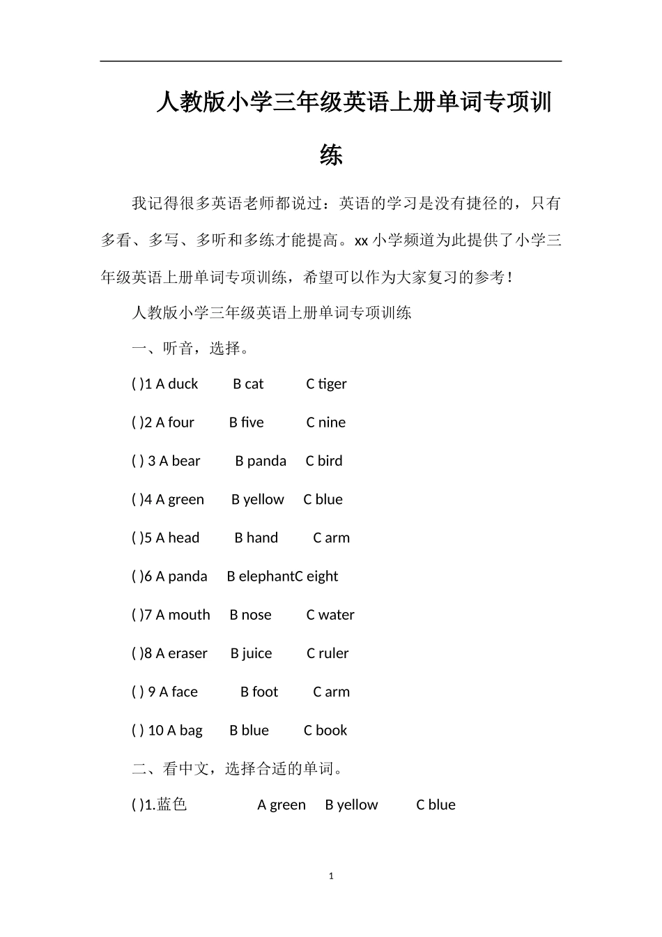 人教版小学三年级英语上册单词专项训练_第1页