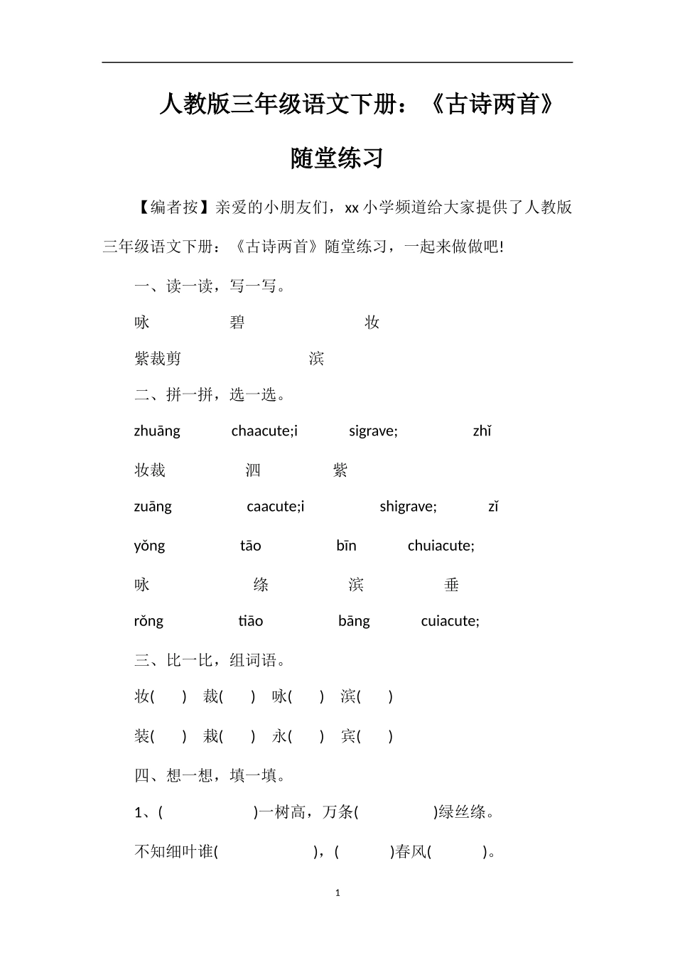 人教版三年级语文下册：《古诗两首》随堂练习_第1页