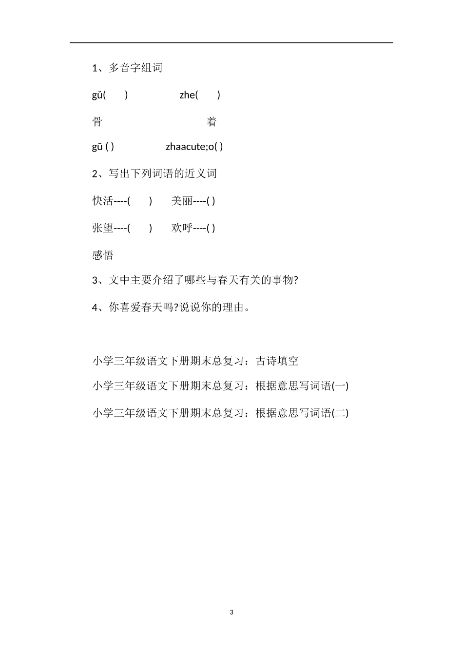 人教版三年级语文下册：《古诗两首》随堂练习_第3页