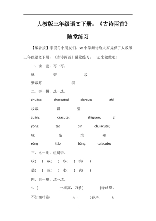 人教版三年级语文下册：《古诗两首》随堂练习