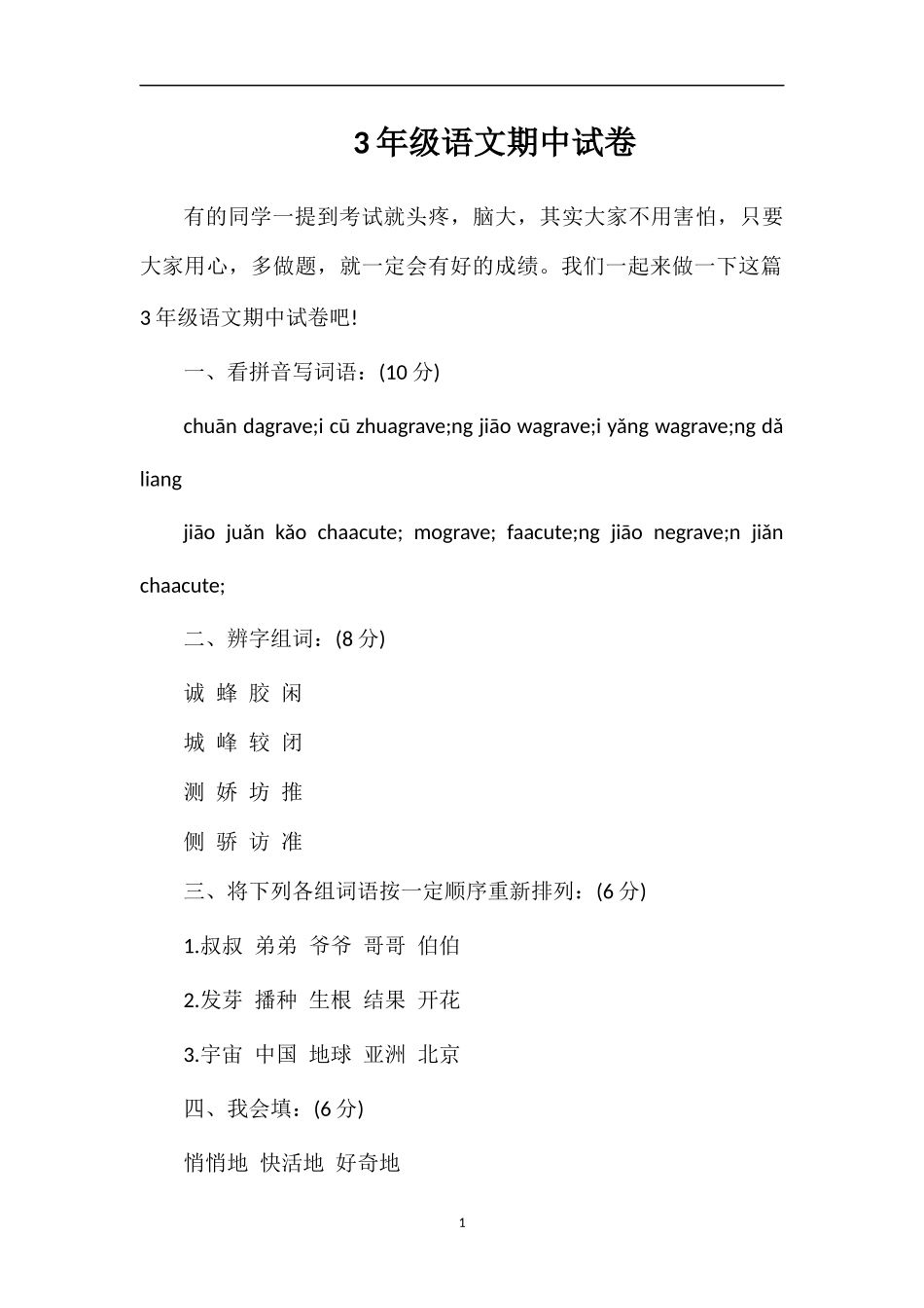 3年级语文期中试卷_第1页