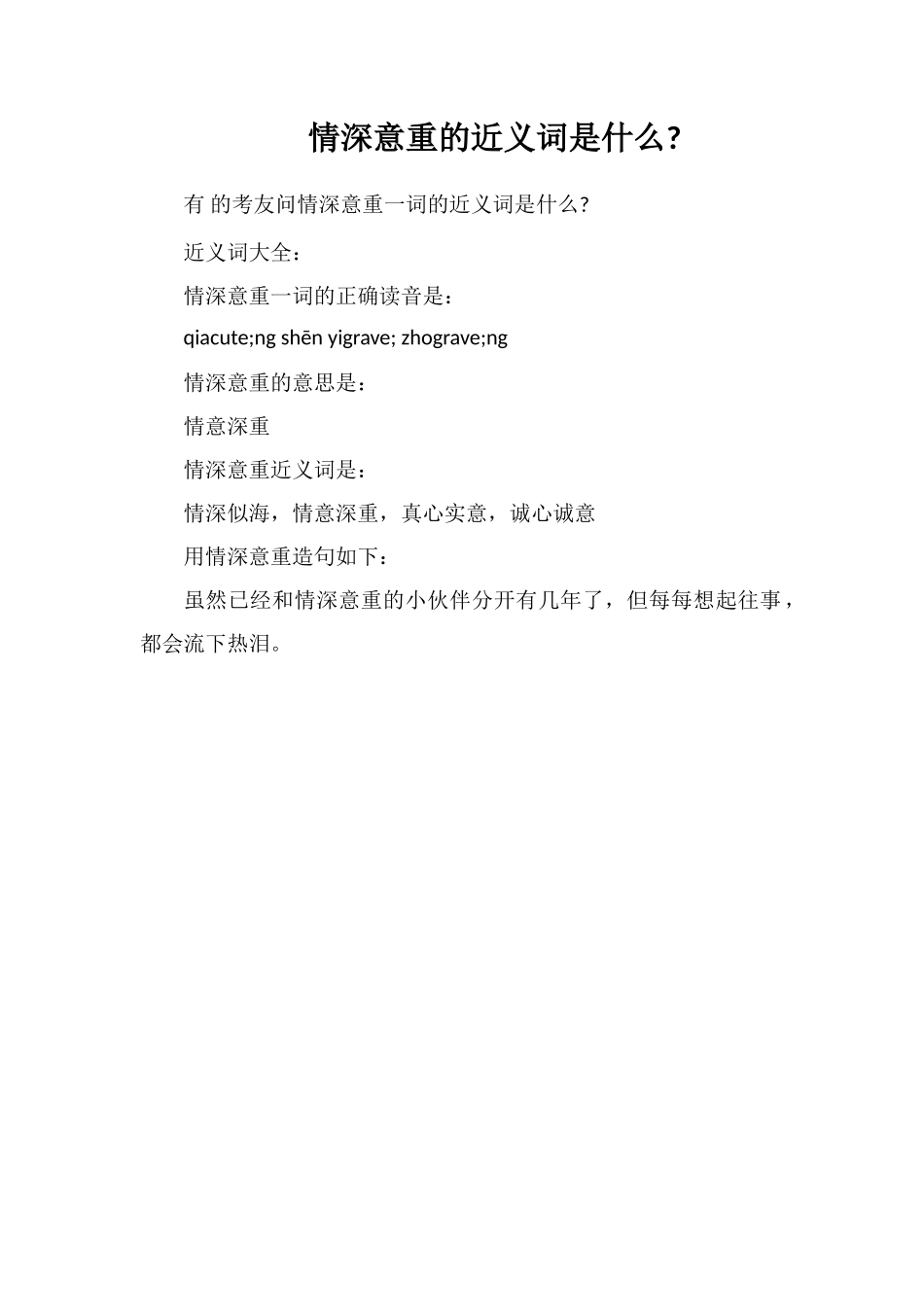 情深意重的近义词是什么_第1页