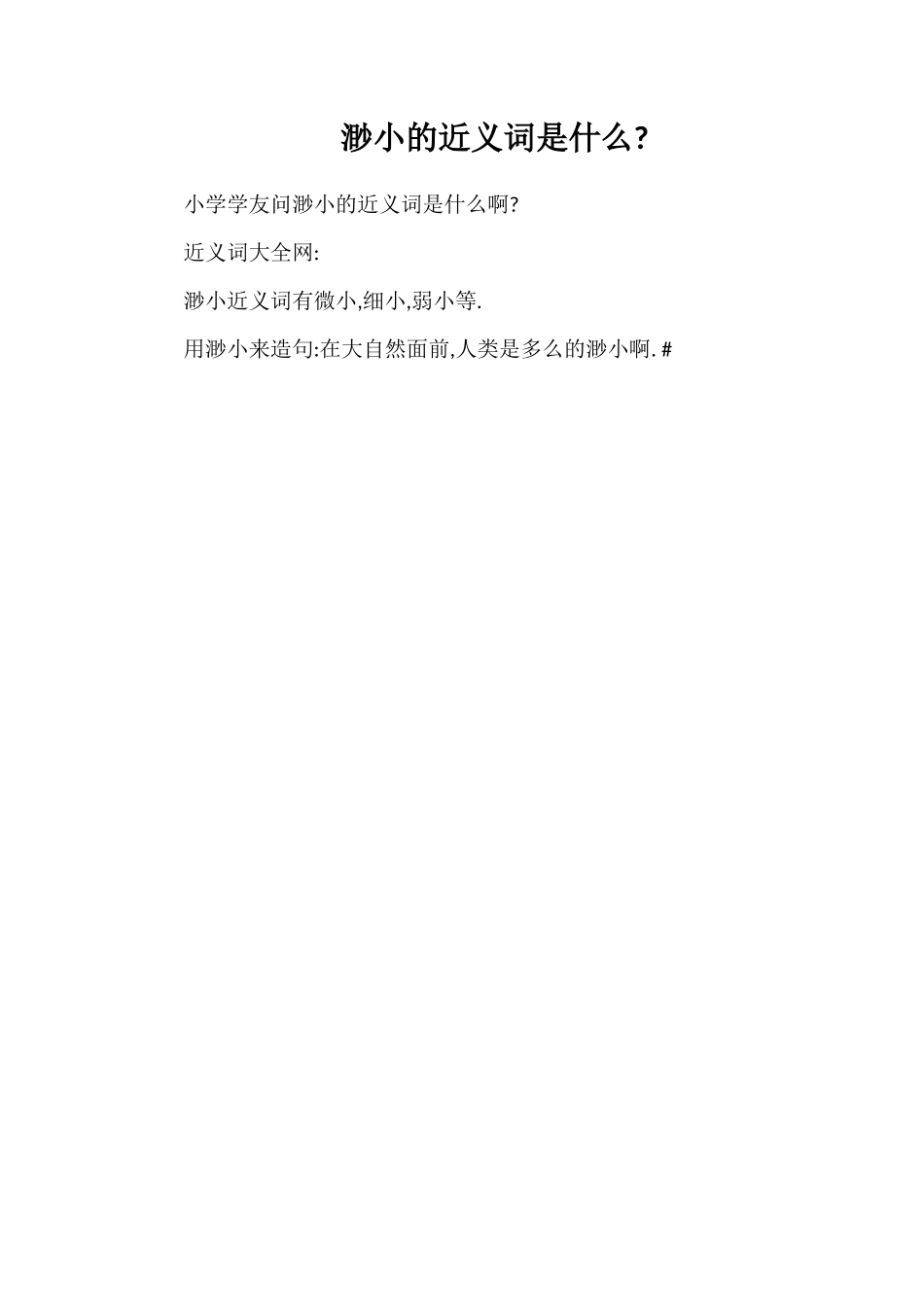 渺小的近义词是什么_第1页