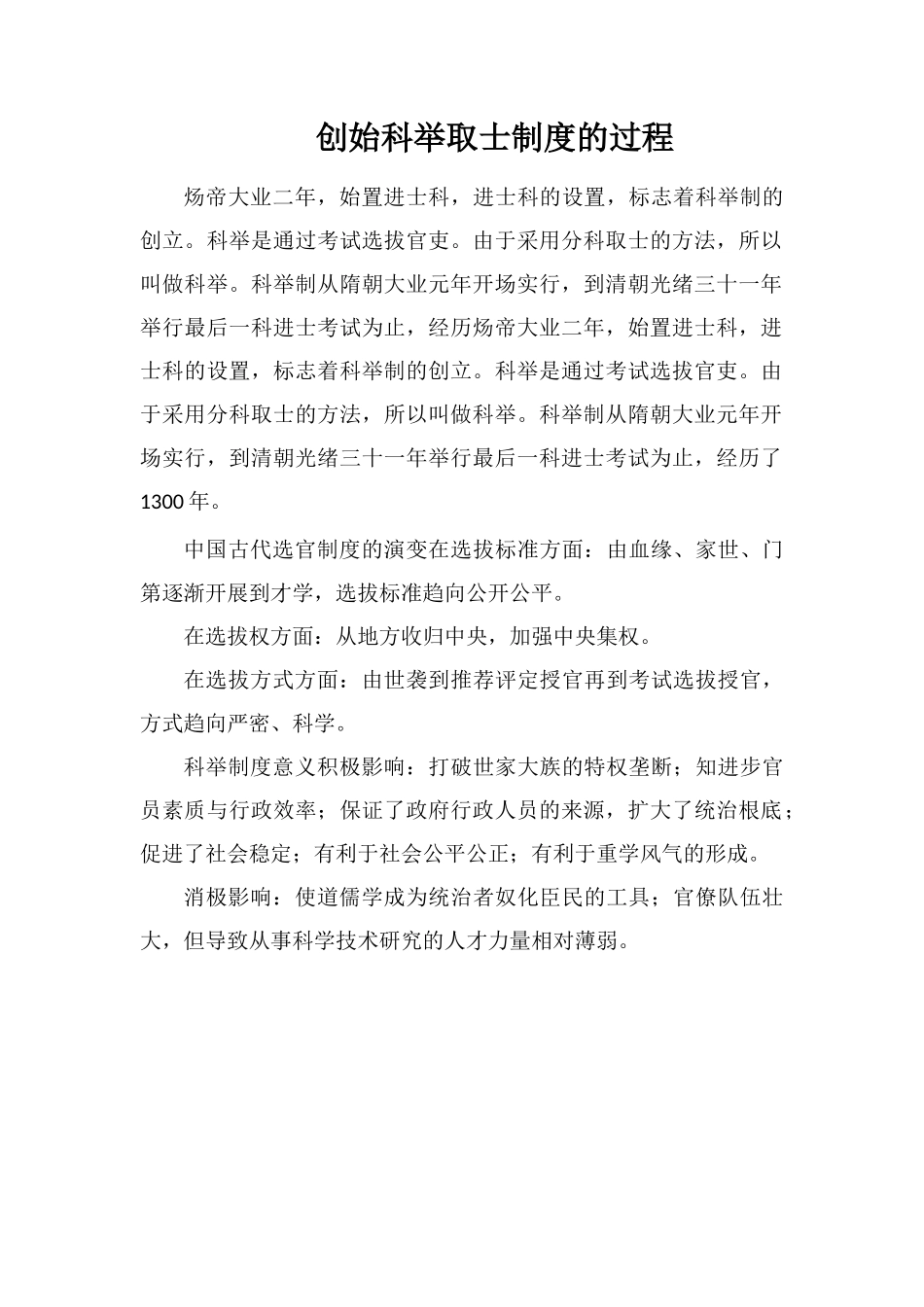 开创科举取士制度的过程_第1页