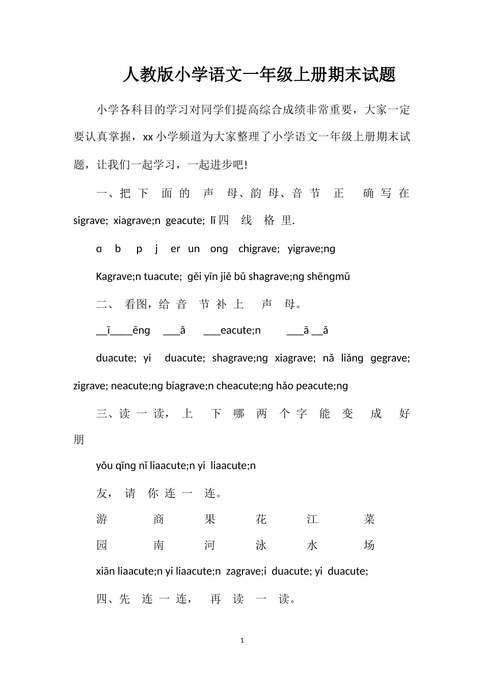 人教版小学语文一年级上册期末试题_第1页