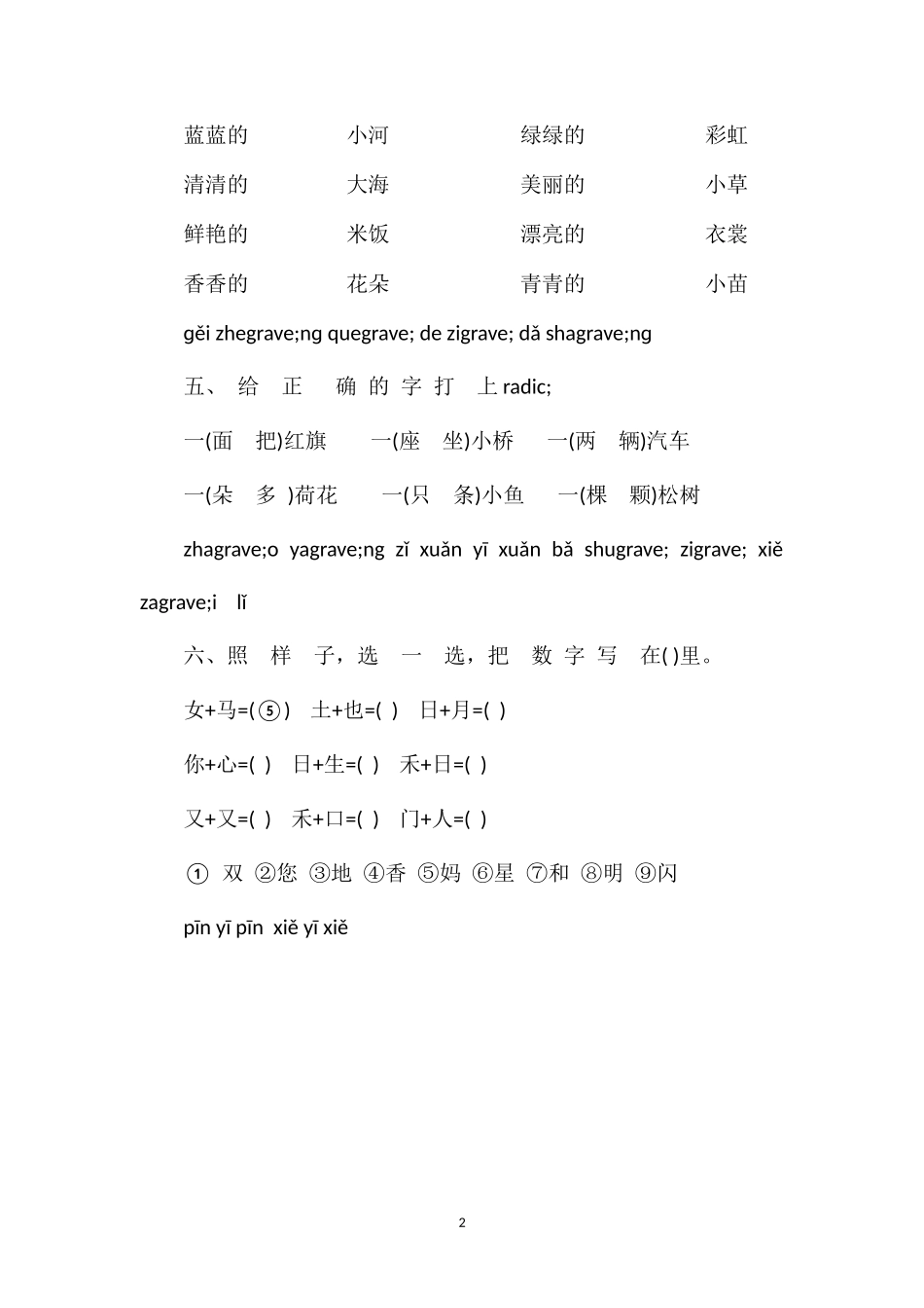 人教版小学语文一年级上册期末试题_第2页