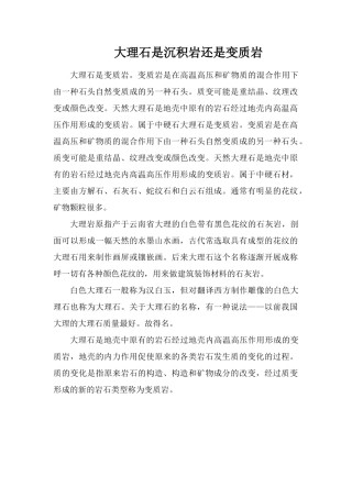 大理石是沉积岩还是变质岩