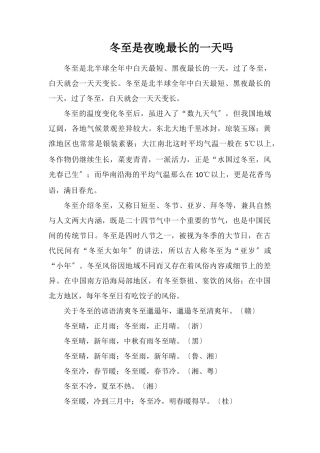 冬至是夜晚最长的一天吗