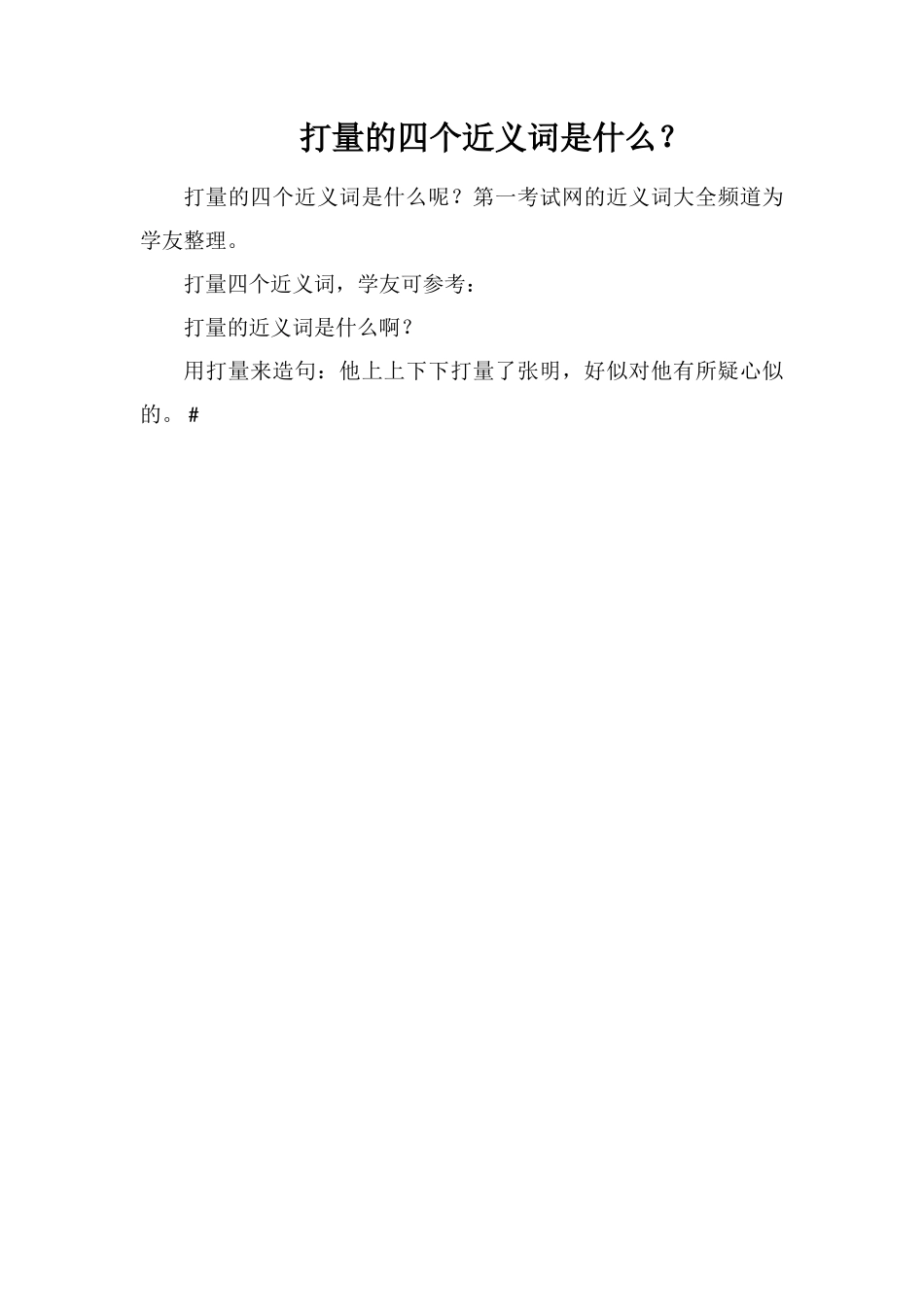 打量的四个近义词是什么？_第1页