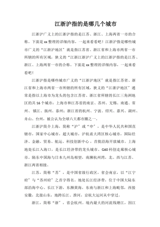 江浙沪指的是哪几个城市