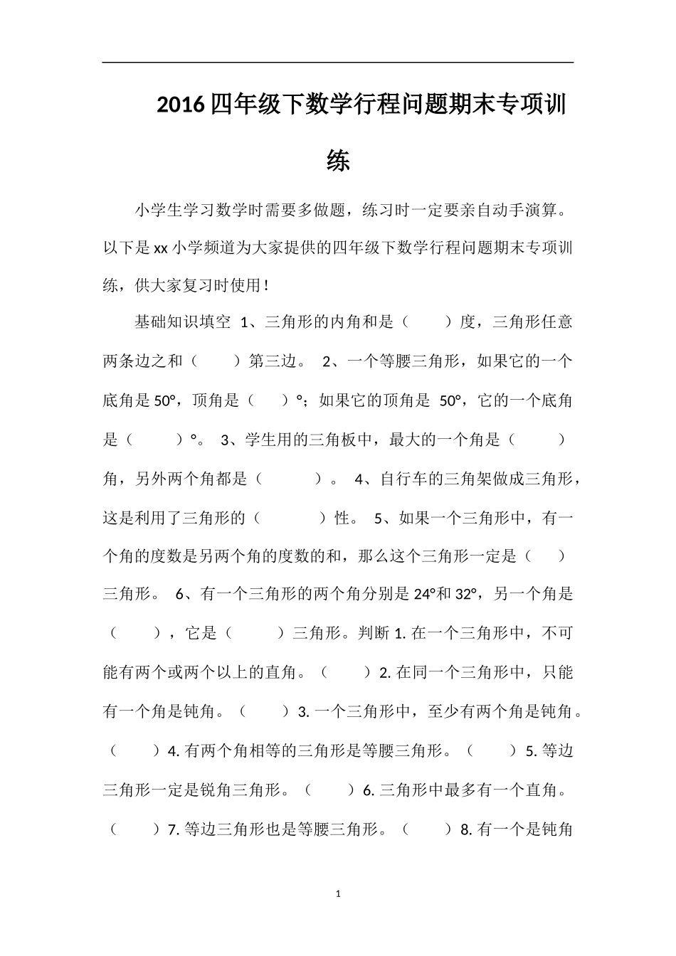 16四年级下数学行程问题期末专项训练_第1页