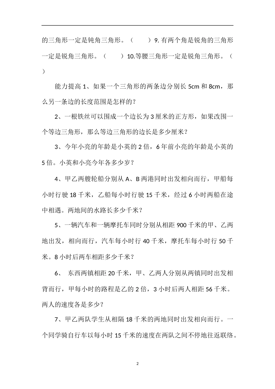 16四年级下数学行程问题期末专项训练_第2页