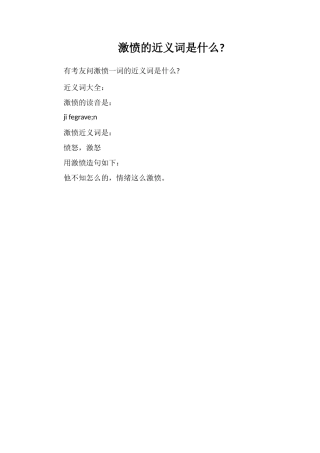 激愤的近义词是什么