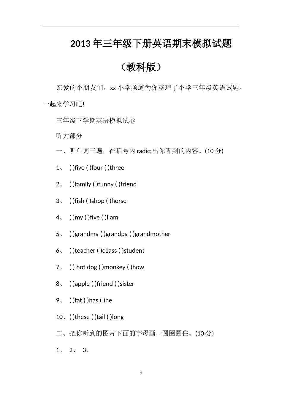 年三年级下册英语期末模拟试题（教科版）_第1页