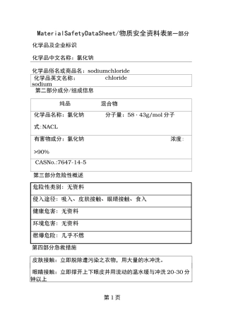 氯化钠MSDS