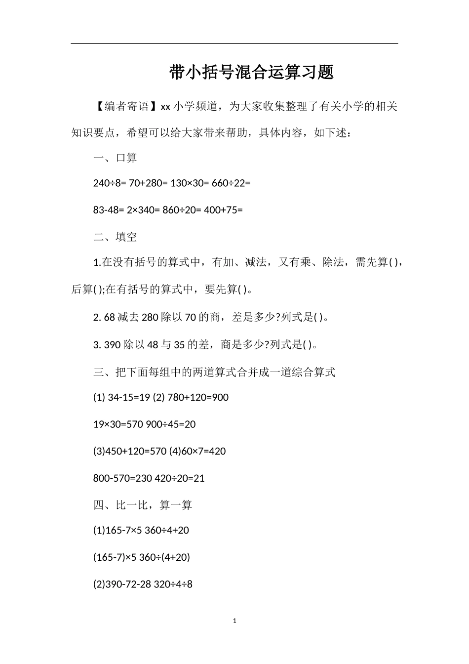 带小括号混合运算习题_第1页