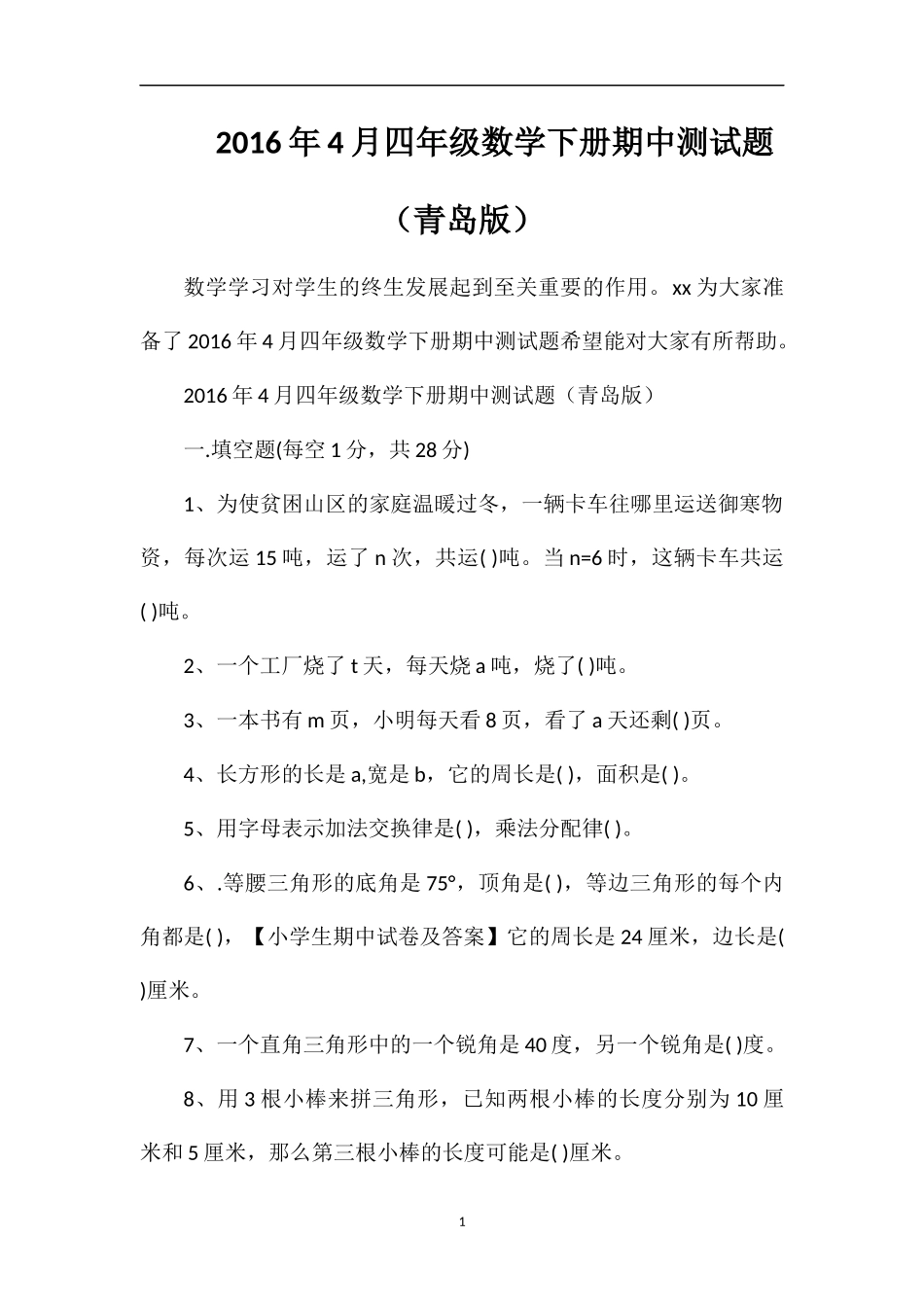 4月四年级数学下册期中测试题（青岛版）_第1页