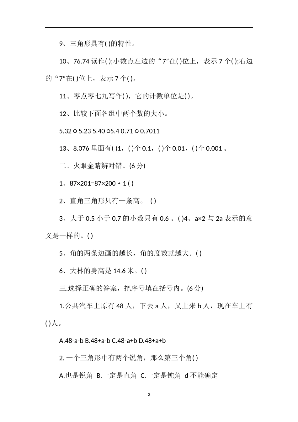 4月四年级数学下册期中测试题（青岛版）_第2页