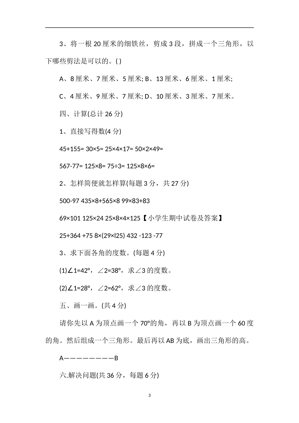 4月四年级数学下册期中测试题（青岛版）_第3页