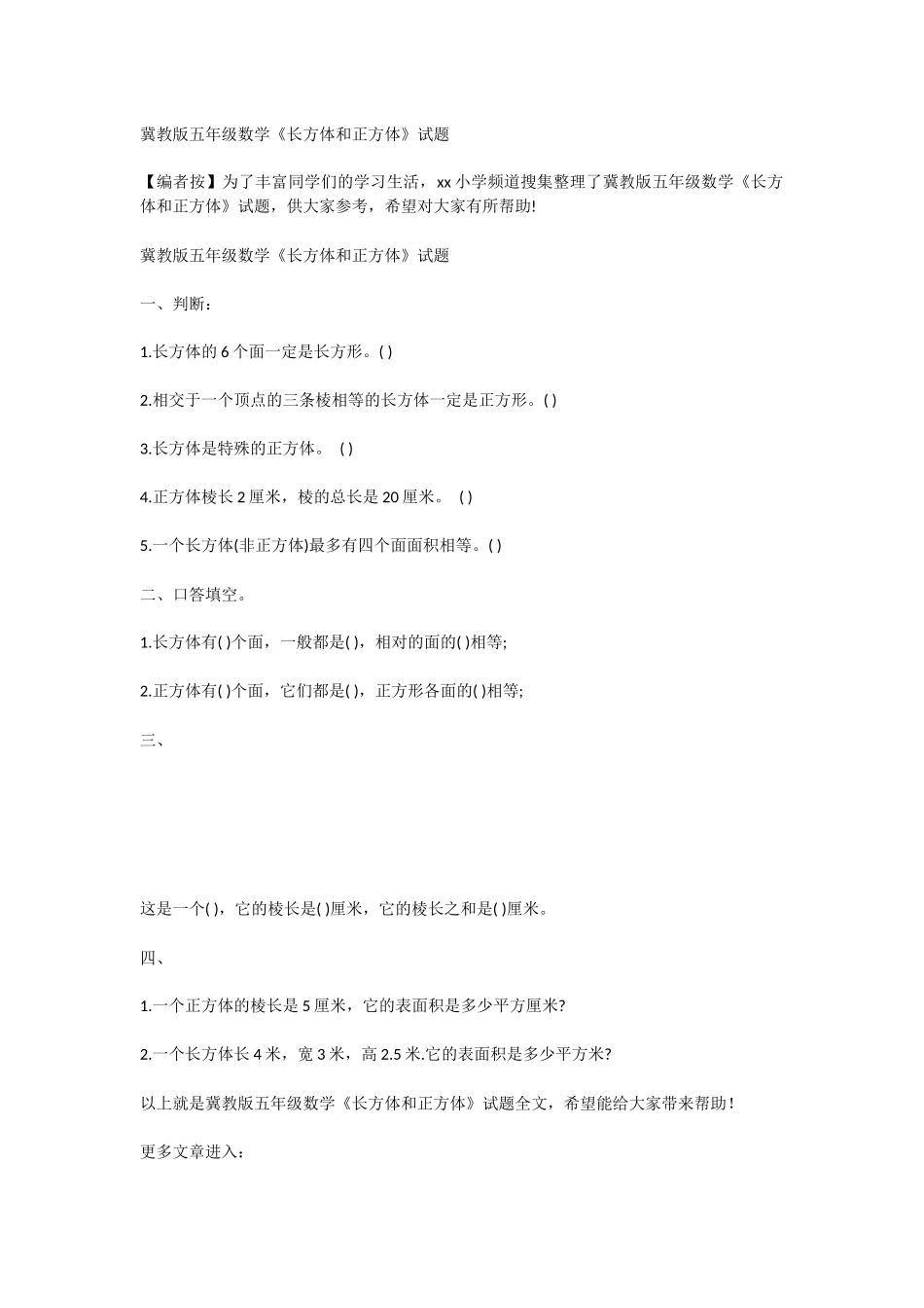 冀教版五年级数学《长方体和正方体》试题_第1页