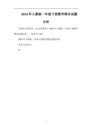 年人教版一年级下册数学期末试题分析