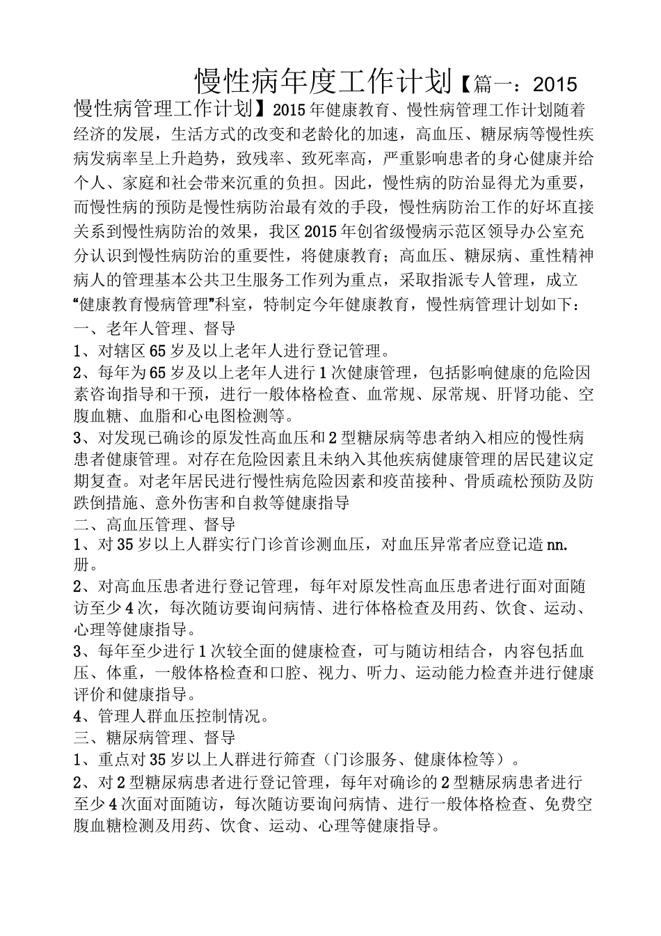 慢性病年度工作计划_第1页
