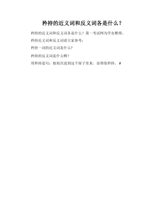 矜持的近义词和反义词各是什么？