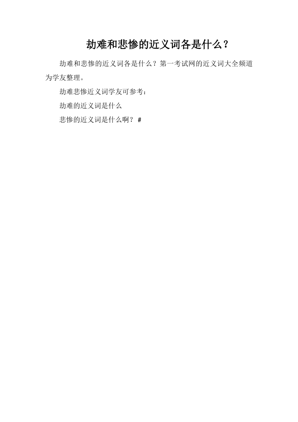 劫难和悲惨的近义词各是什么？_第1页