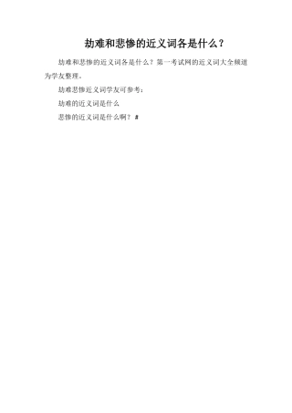 劫难和悲惨的近义词各是什么？