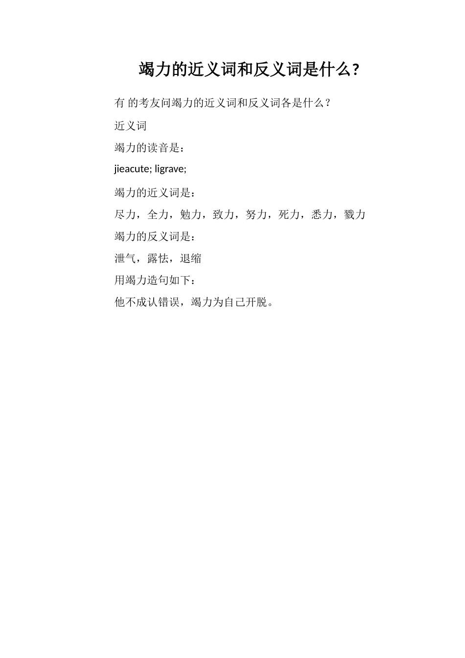 竭力的近义词和反义词是什么_第1页