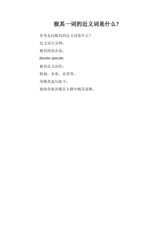 极其一词的近义词是什么