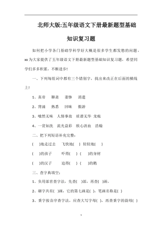 北师大版五年级语文下册题型基础知识复习题