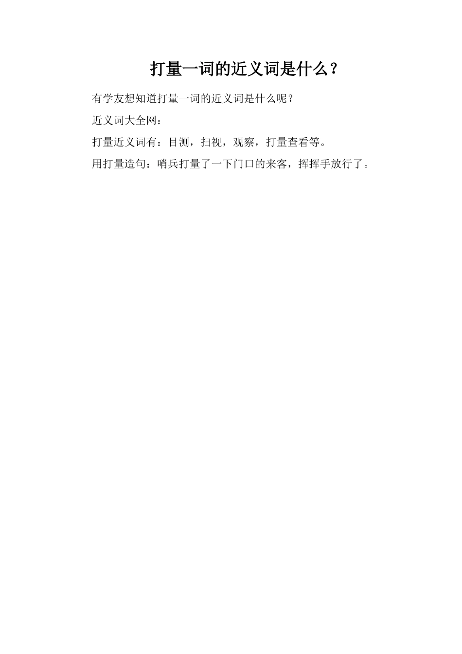 打量一词的近义词是什么？_第1页