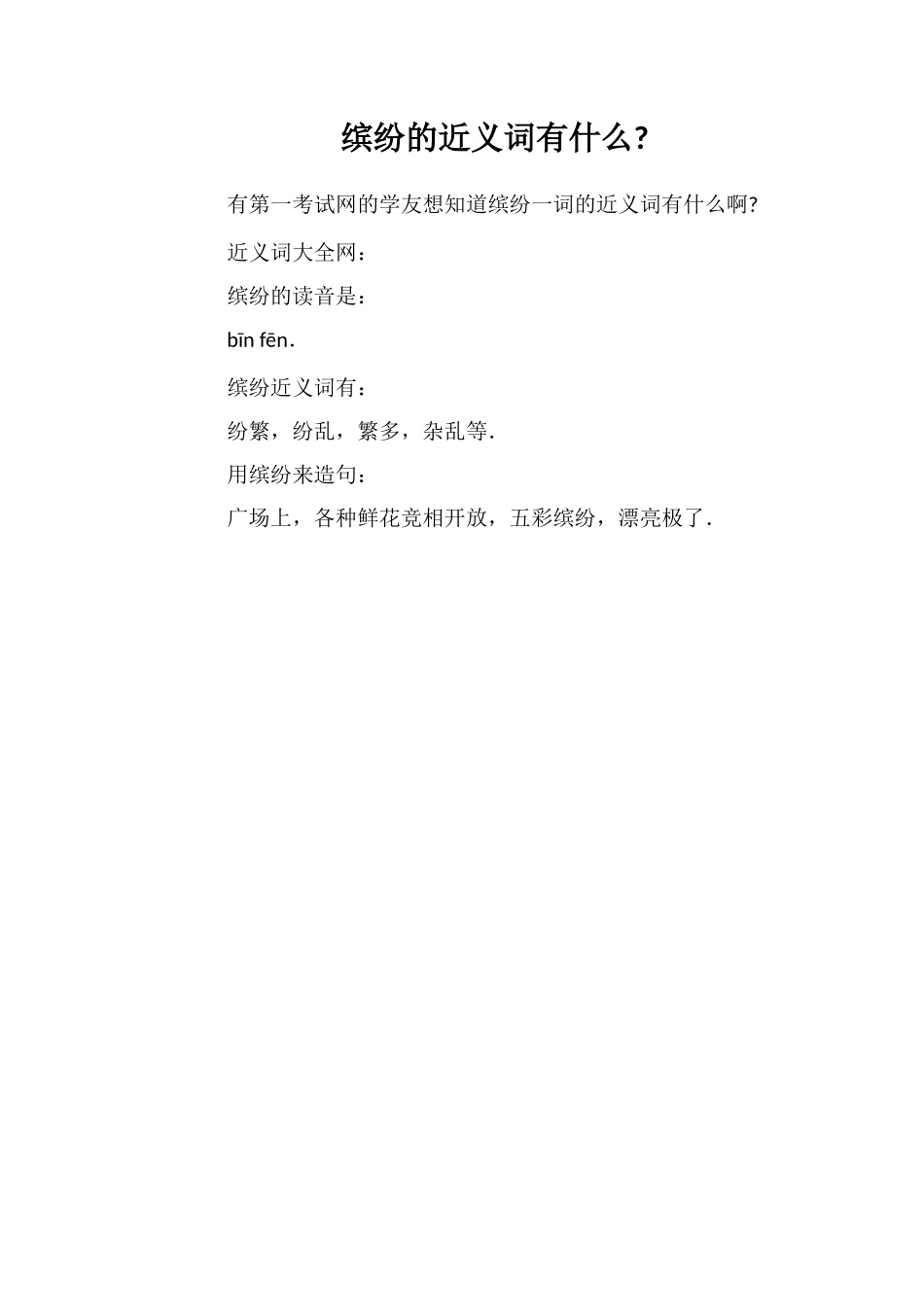 缤纷的近义词有什么_第1页