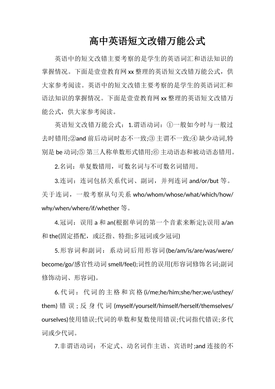 高中英语短文改错万能公式_第1页