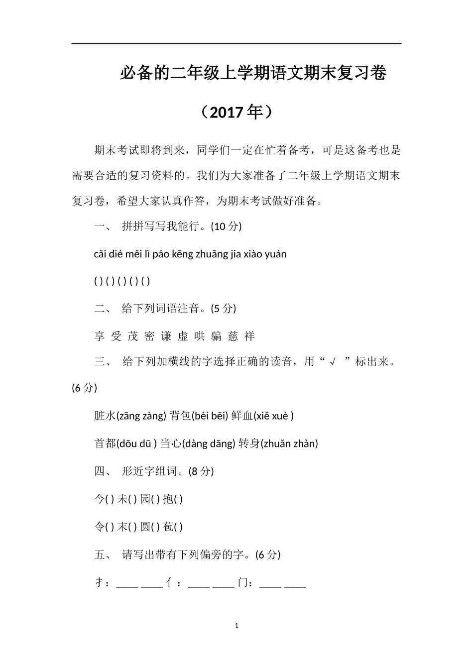 二年级上学期语文期末复习卷（17年）_第1页