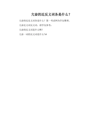 亢奋的近反义词各是什么？
