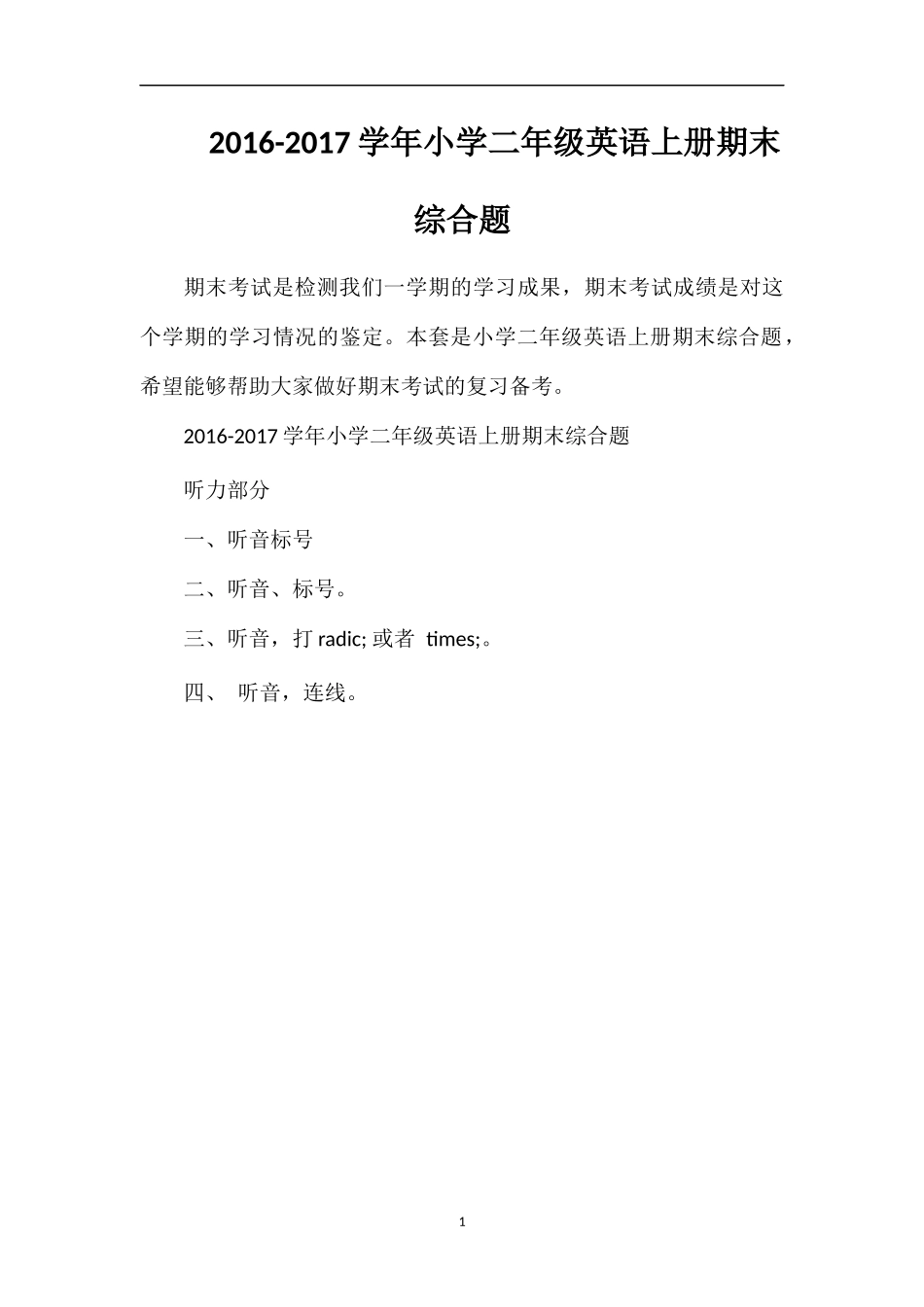 1617学年小学二年级英语上册期末综合题_第1页