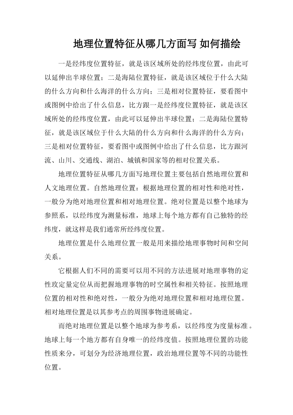 地理位置特征从哪几方面写如何描述_第1页