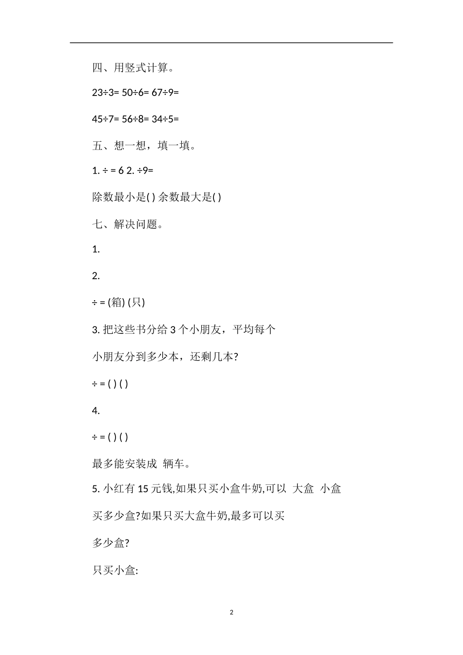 二年级数学下册有余数的除法测试题（青岛版）_第2页