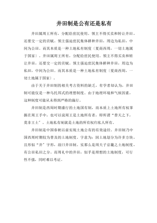 井田制是公有还是私有