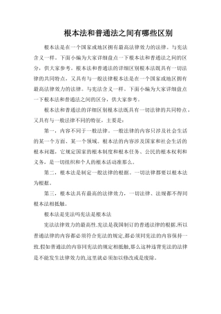 基本法和普通法之间有哪些区别