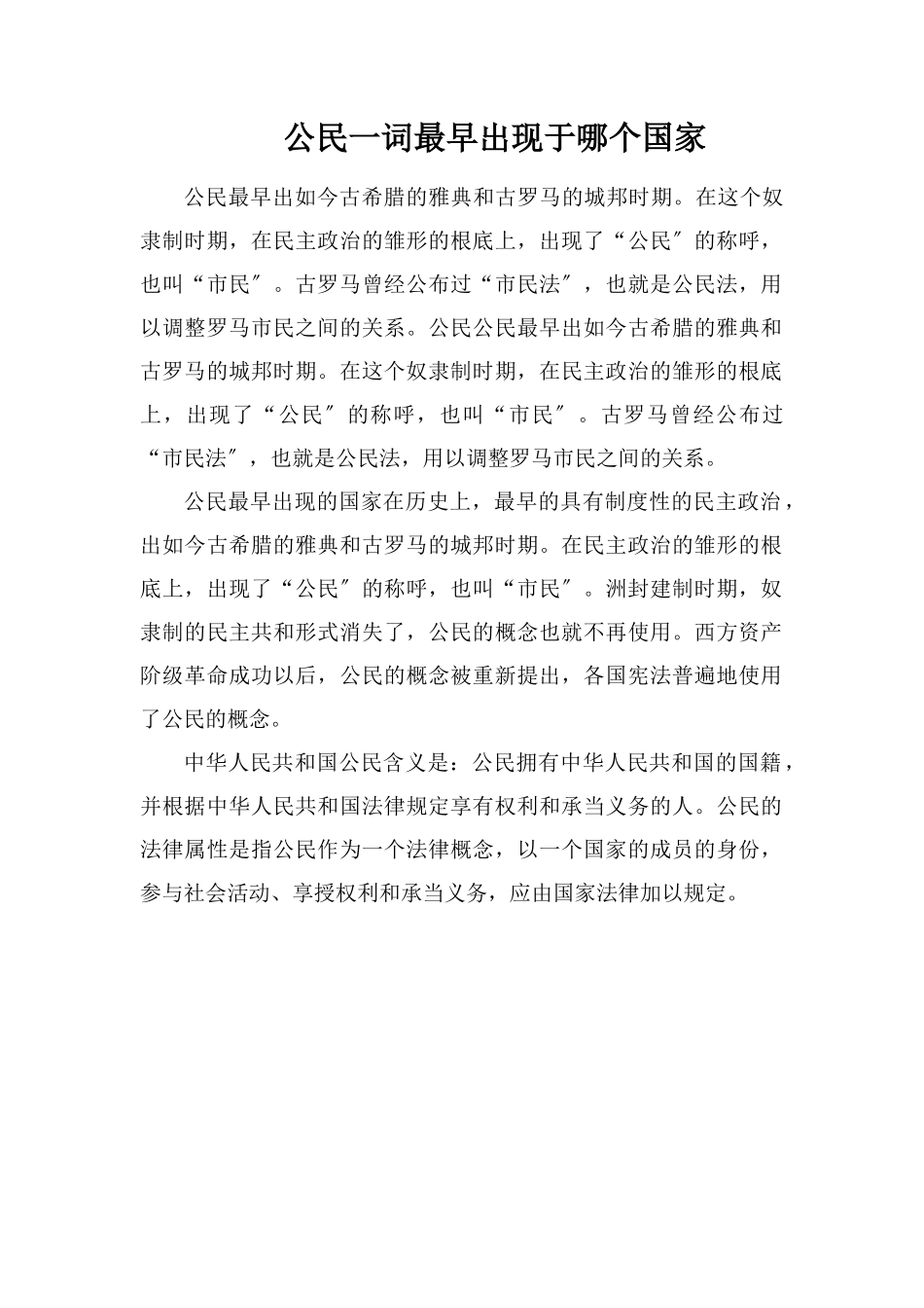公民一词最早出现于哪个国家_第1页