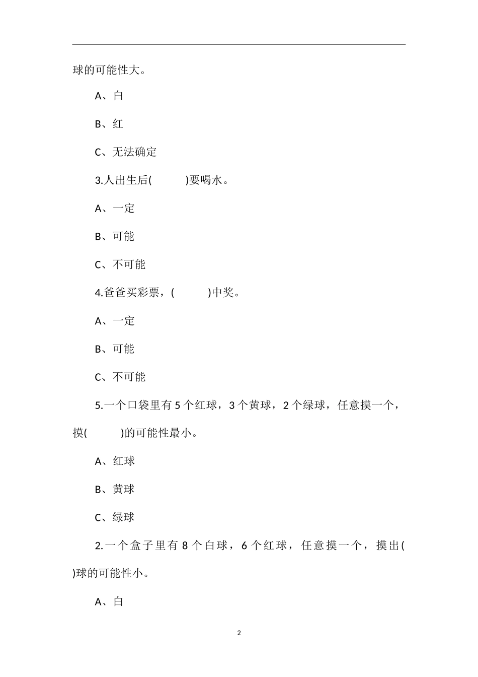 人教版小学三年级上册数学第八单元模拟题_第2页