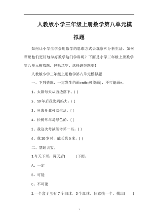 人教版小学三年级上册数学第八单元模拟题