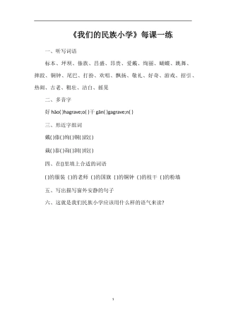 《我们的民族小学》每课一练