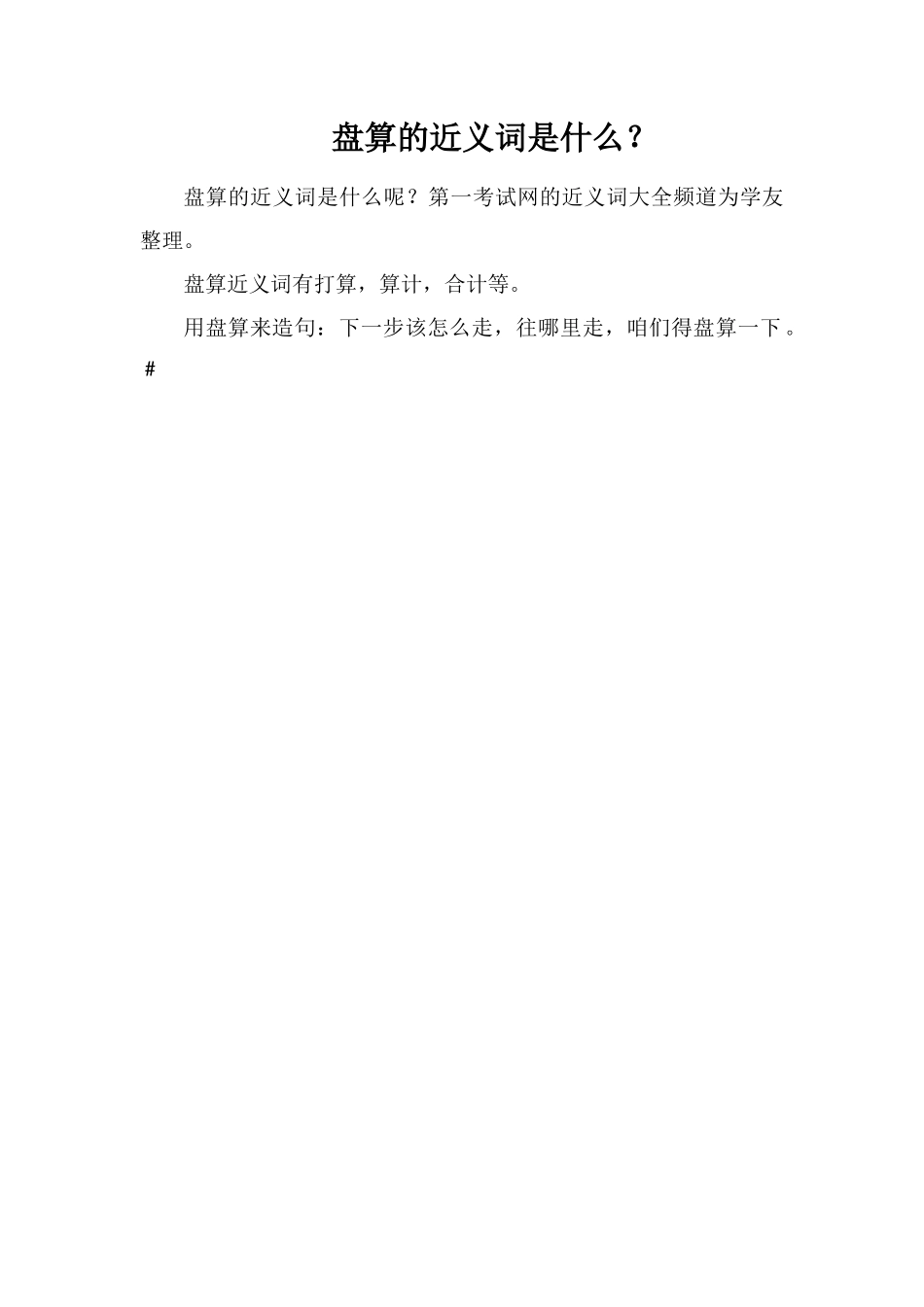 盘算的近义词是什么？_第1页