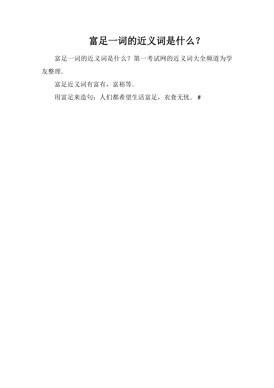 富足一词的近义词是什么？_第1页